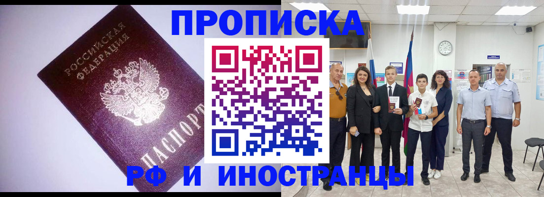 прописка законно в Минусинске